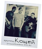 Група Кощей